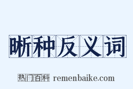 晰种反义词是什么意思的图片